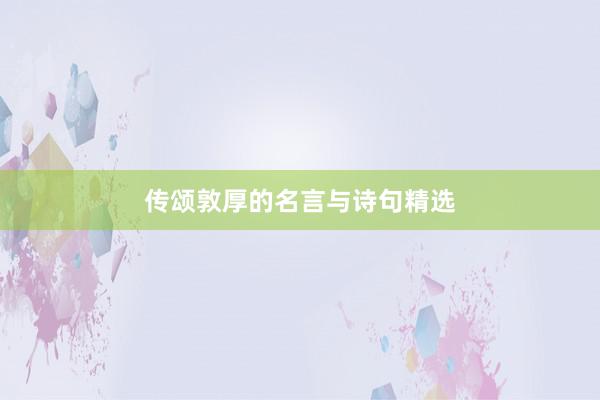 传颂敦厚的名言与诗句精选